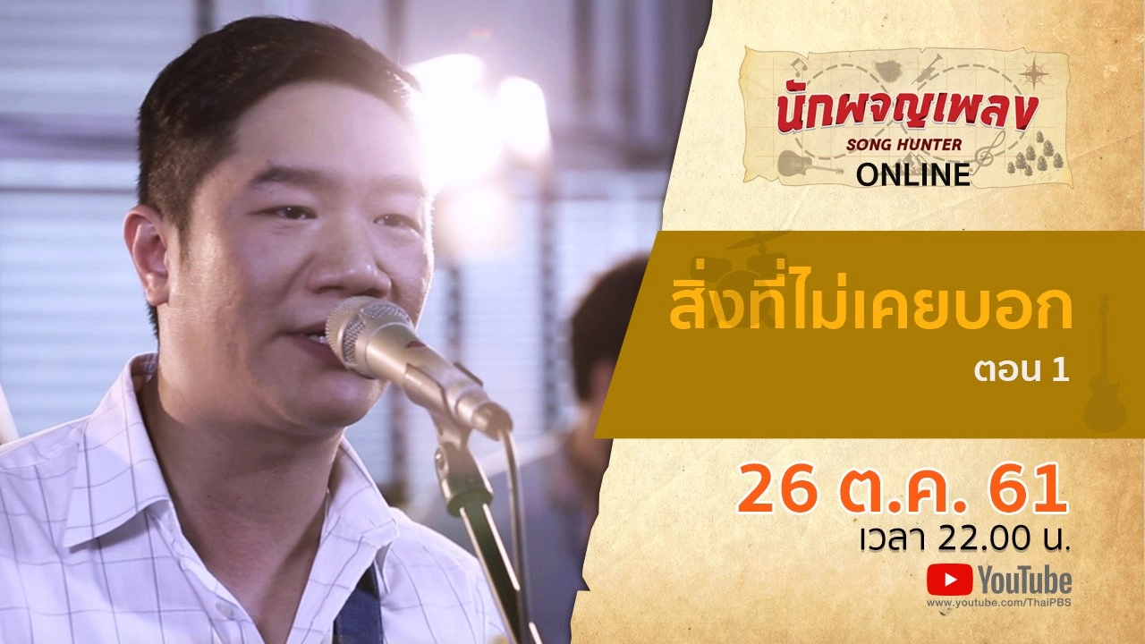 สิ่งที่ไม่เคยบอก ตอน 1