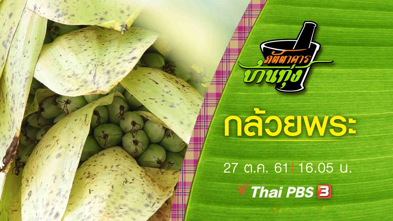 กล้วยพระ