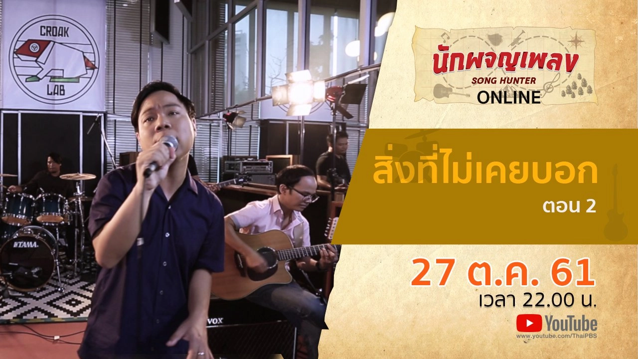 สิ่งที่ไม่เคยบอก ตอน 2