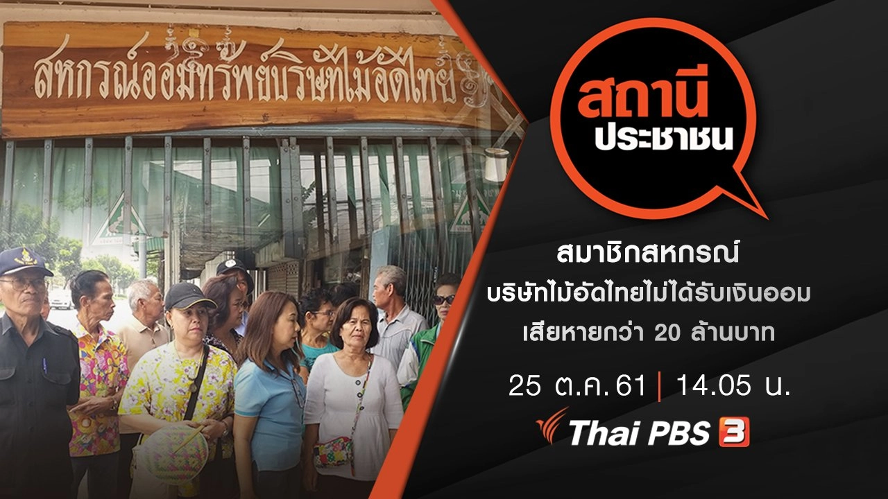 สมาชิกสหกรณ์บริษัทไม้อัดไทย ไม่ได้รับเงินออม เสียหายกว่า 20 ล้านบาท