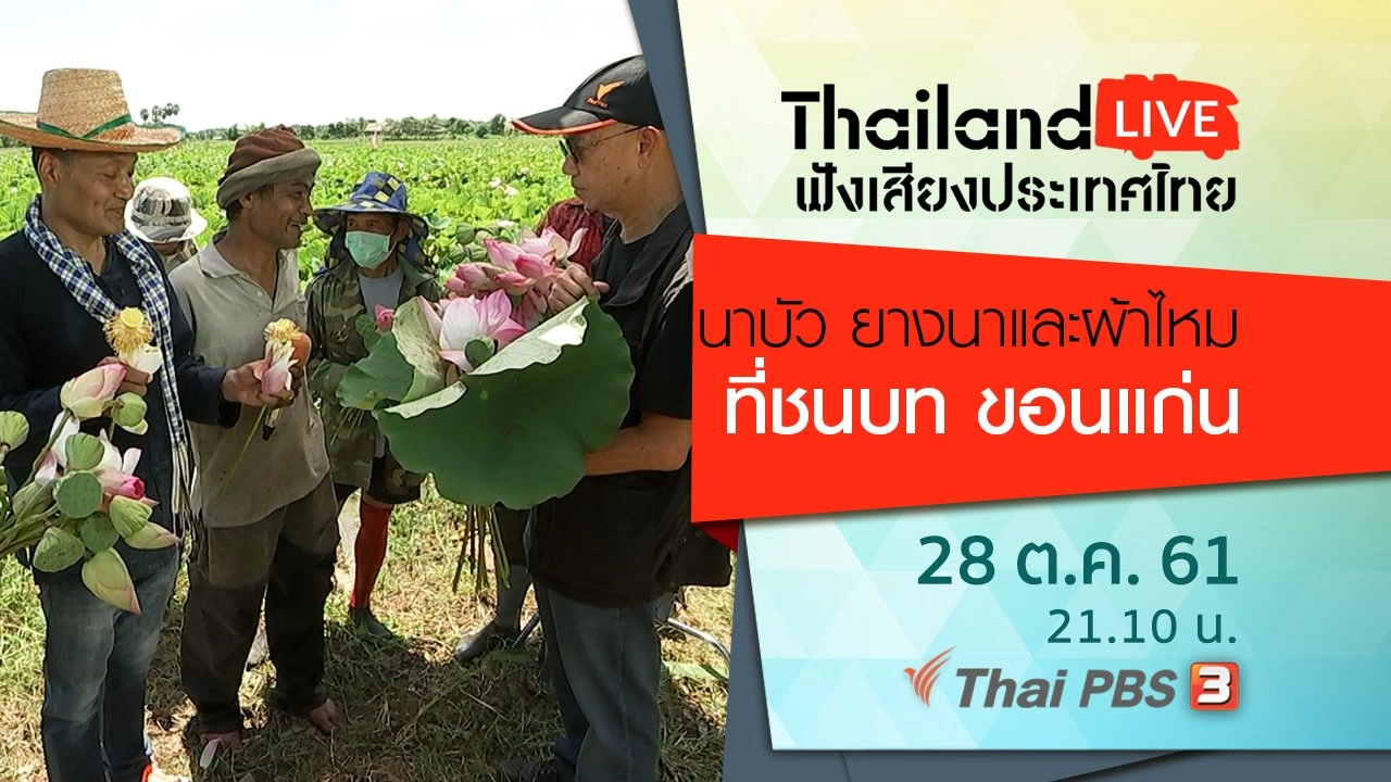 นาบัว ยางนาและผ้าไหมที่ชนบท ขอนแก่น