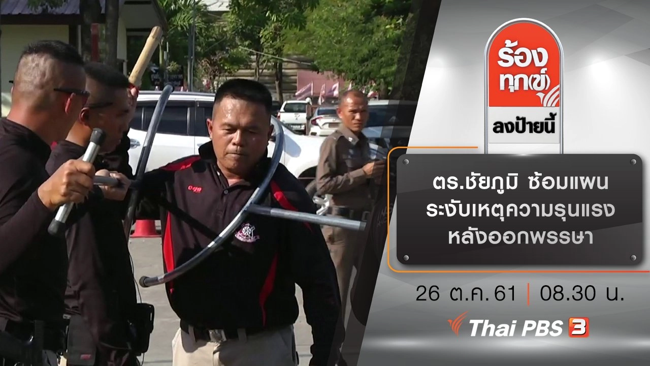 ตร.ชัยภูมิ ซ้อมแผนระงับเหตุความรุนแรง หลังออกพรรษา