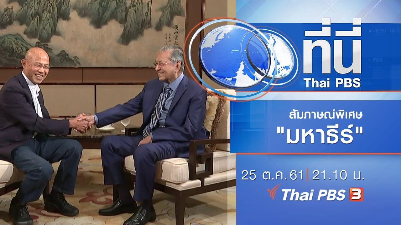 ประเด็นข่าว ( 25 ต.ค. 61)