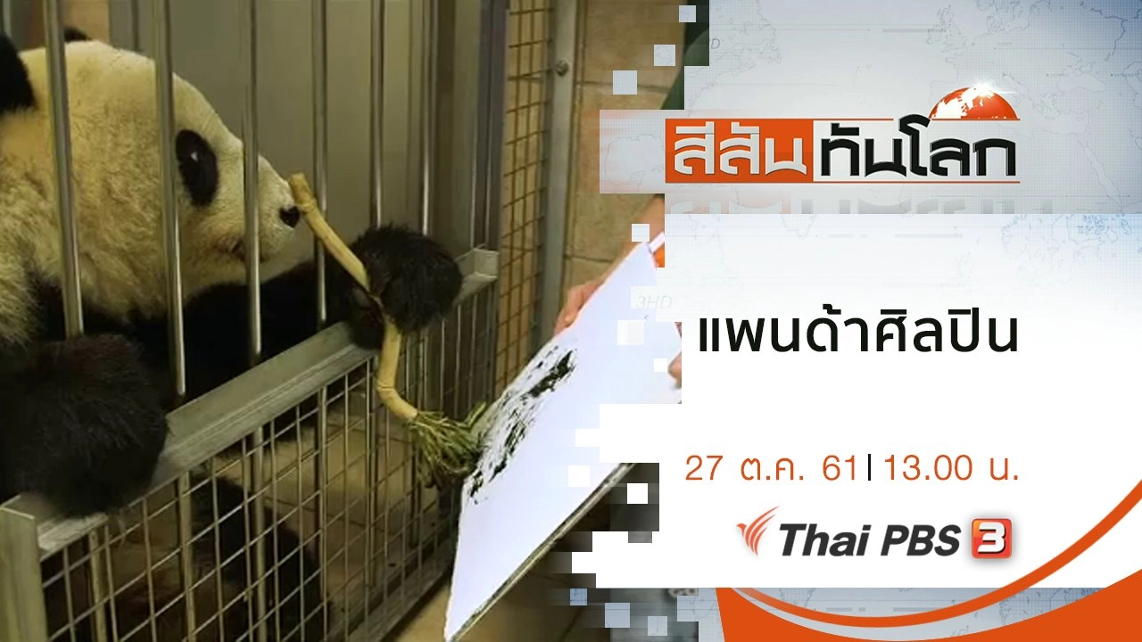 ประเด็นข่าว (27 ต.ค. 61)