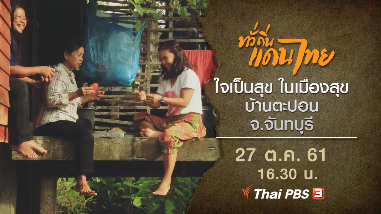 ทั่วถิ่นแดนไทย