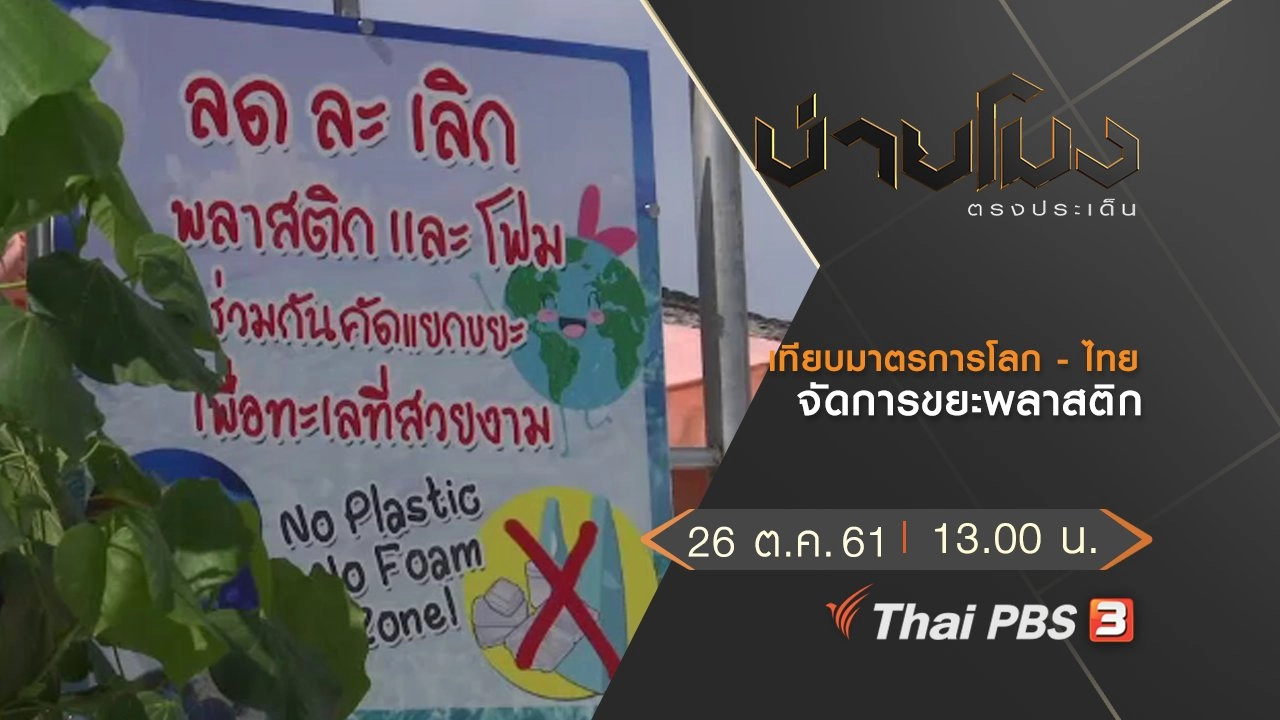 ประเด็นข่าว (26 ต.ค. 61)