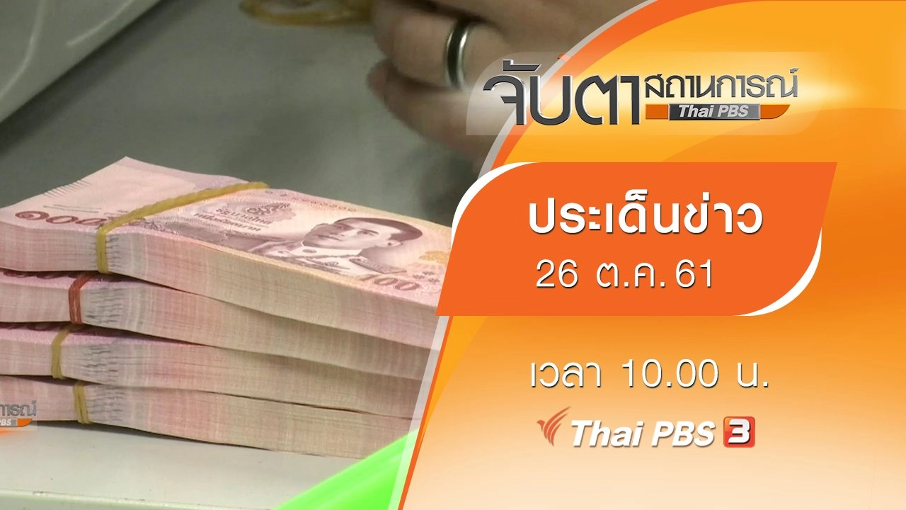 ประเด็นข่าว (26 ต.ค. 61)