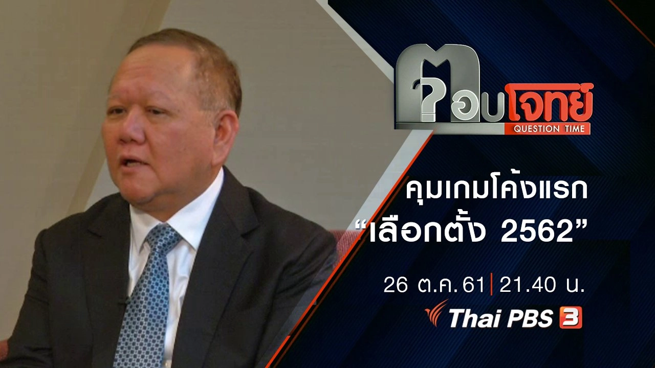 ​“กฎเหล็ก” ...? กกต. “คุมเกม” โค้งแรก “เลือกตั้ง 2562”