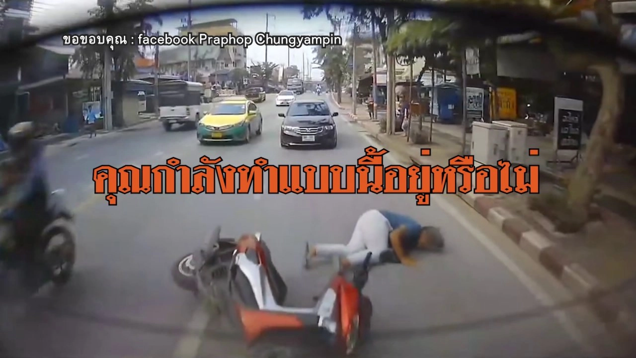 หยุด! ขับขี่โดยประมาท