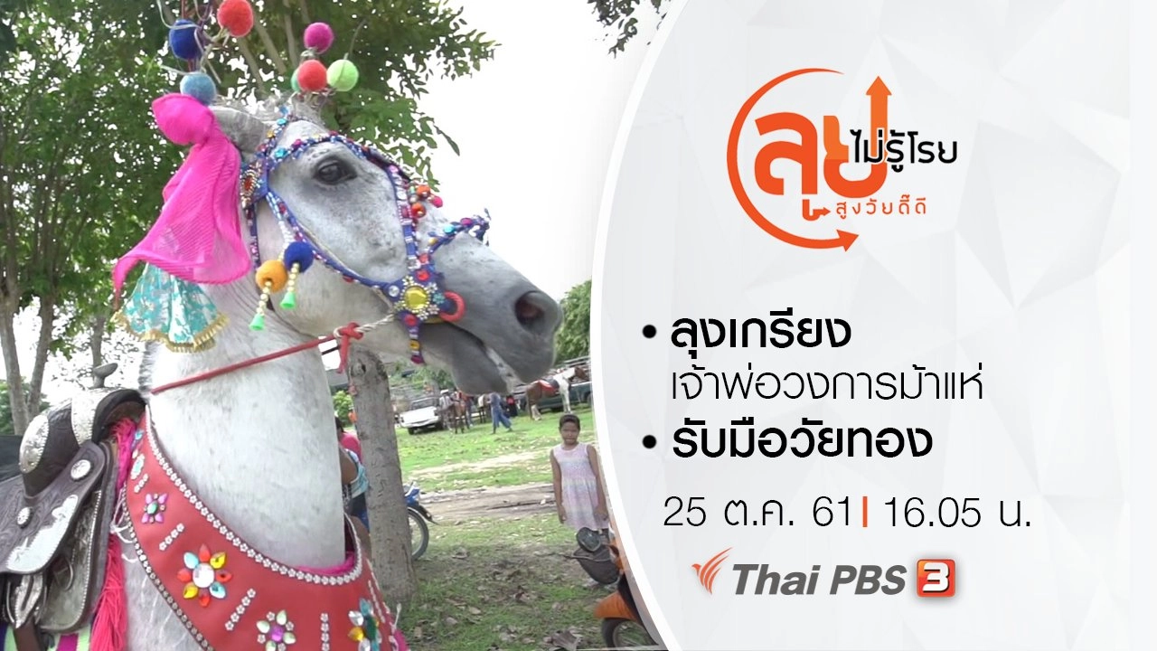 ลุงเกรียง เจ้าพ่อวงการม้าแห่/ รับมือวัยทอง