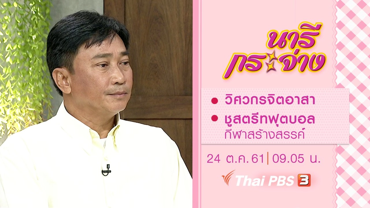 วิศวกรจิตอาสา, ชูสตรีทฟุตบอล กีฬาสร้างสรรค์