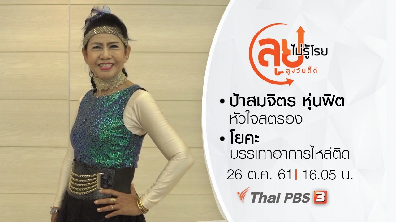 ป้าสมจิตร หุ่นฟิต หัวใจสตรอง/ โยคะบรรเทาอาการไหล่ติด
