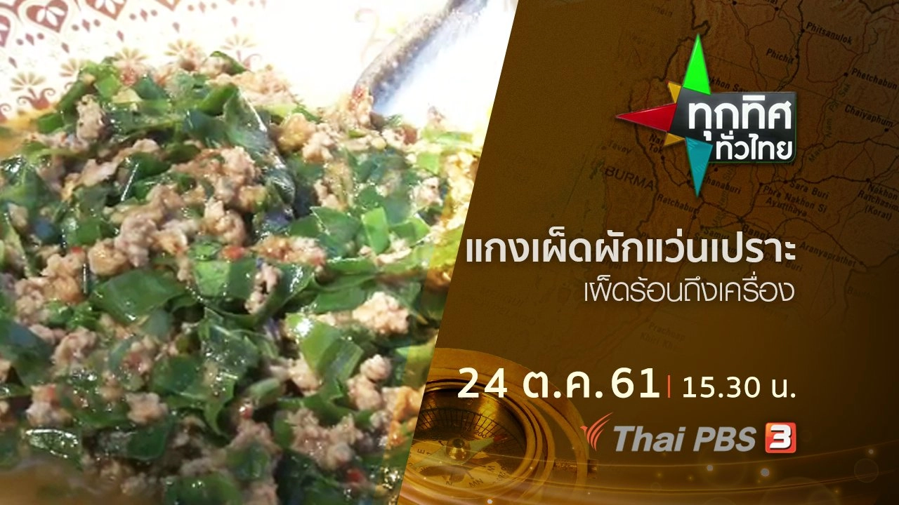 ประเด็นข่าว ( 24 ต.ค. 61)