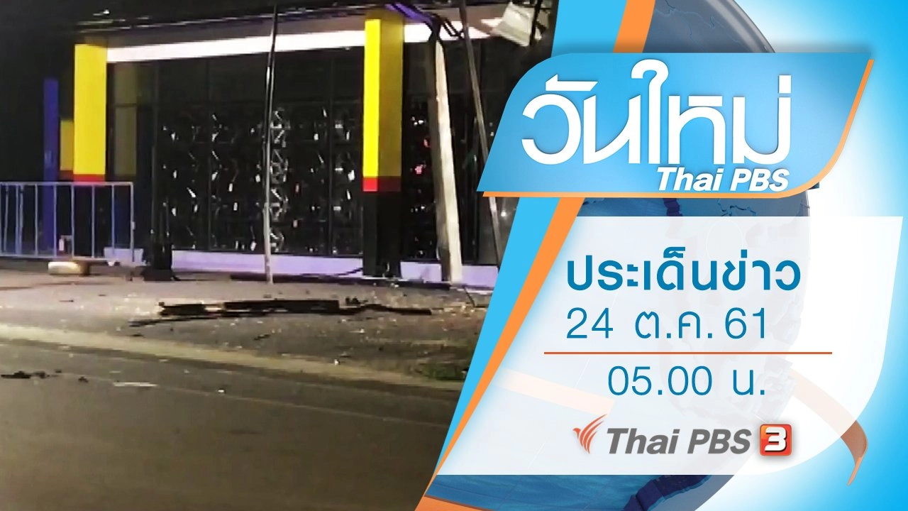 ประเด็นข่าว (24 ต.ค. 61)
