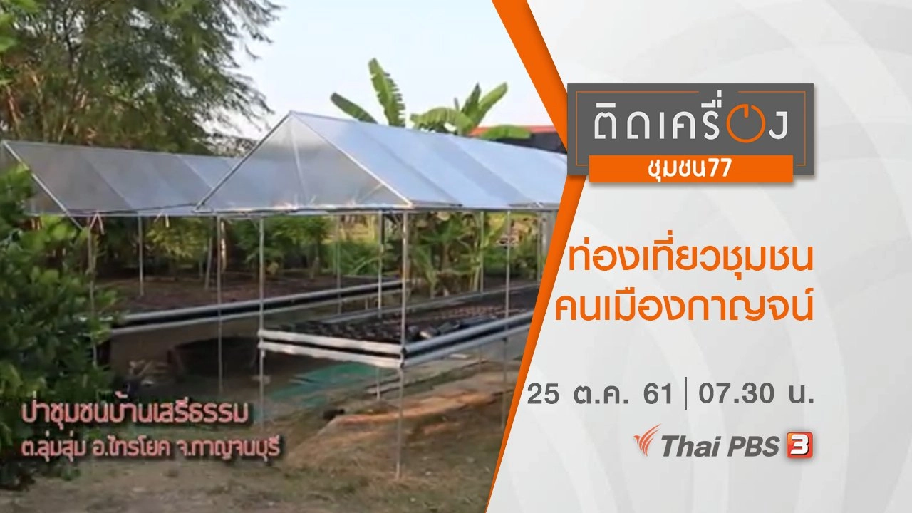 ท่องเที่ยวชุมชน คนเมืองกาญจน์