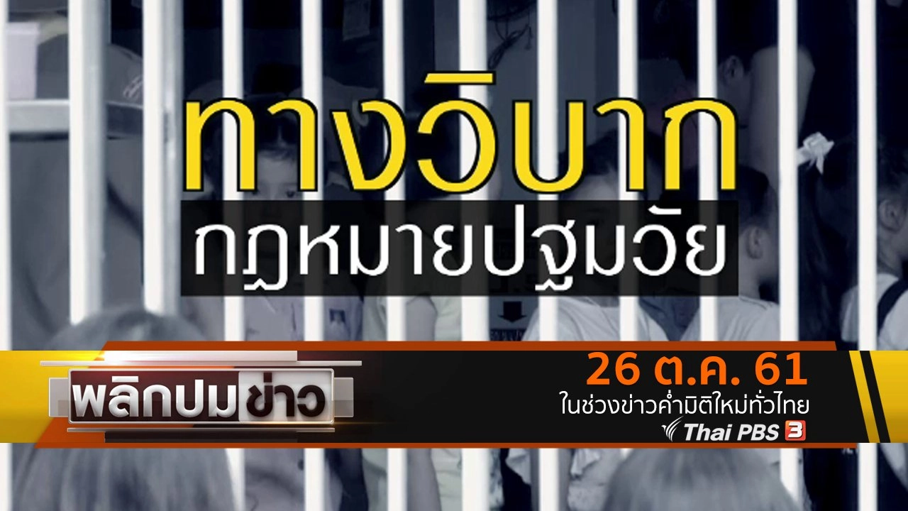 ทางวิบาก กฎหมายปฐมวัย