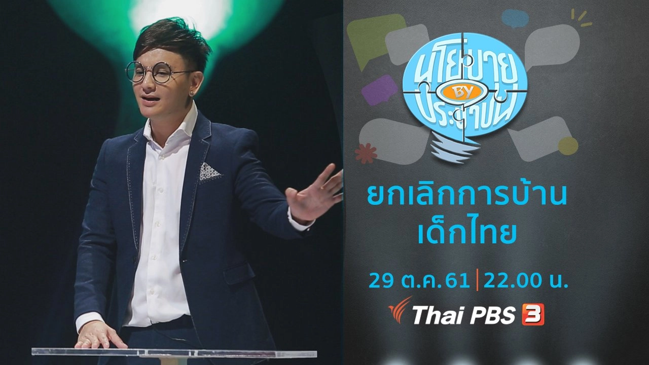 ยกเลิกการบ้านของเด็กไทย