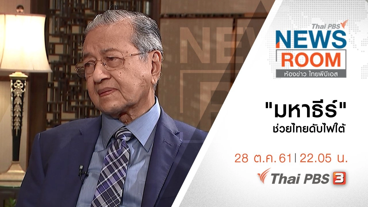 ประเด็นข่าว ( 28 ต.ค. 61 )