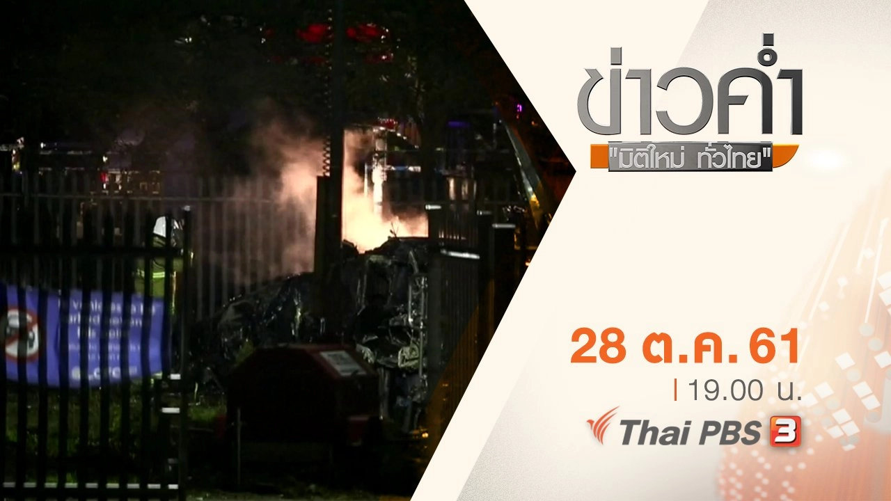 ประเด็นข่าว ( 28 ต.ค. 61)