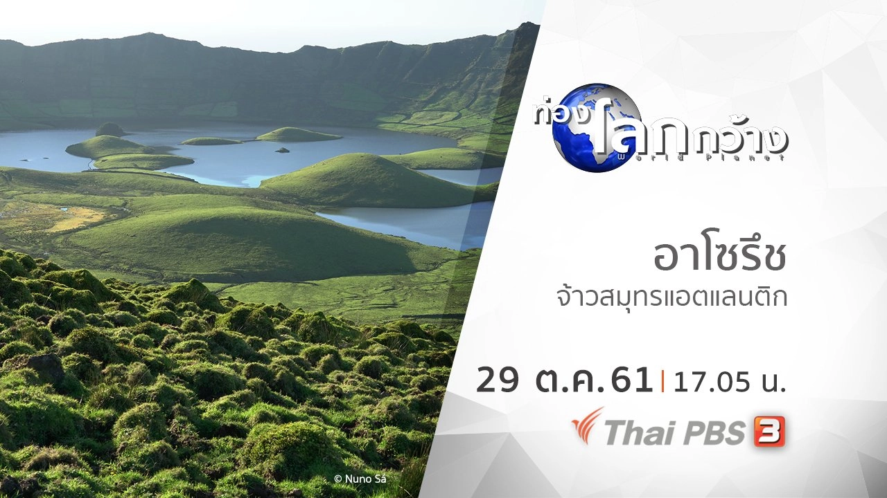 อาโซรึช จ้าวสมุทรแอตแลนติก