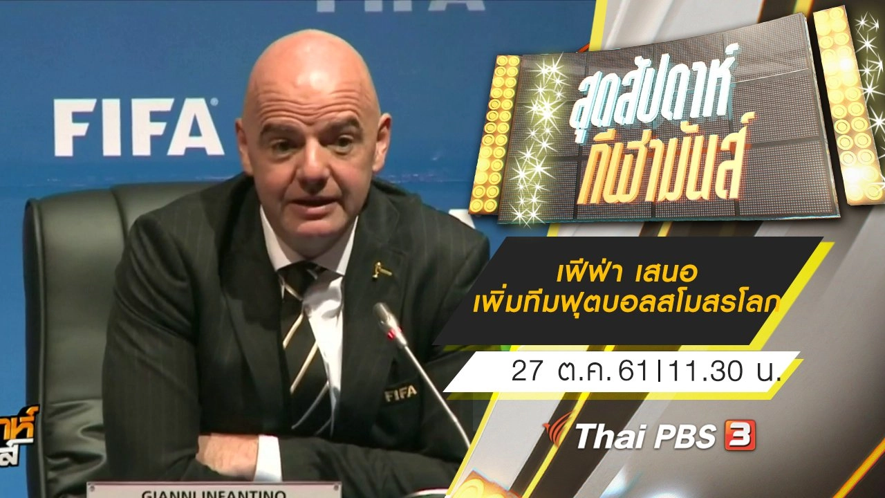 ประเด็นข่าว (27 ต.ค. 61)