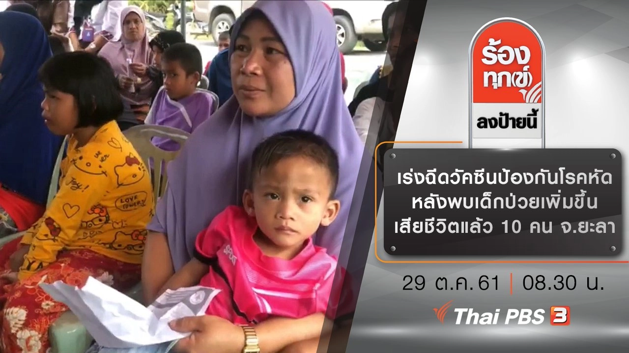 เร่งฉีดวัคซีนป้องกันโรคหัด หลังพบเด็กป่วยเพิ่มขึ้น เสียชีวิตแล้ว 10 คน จ.ยะลา