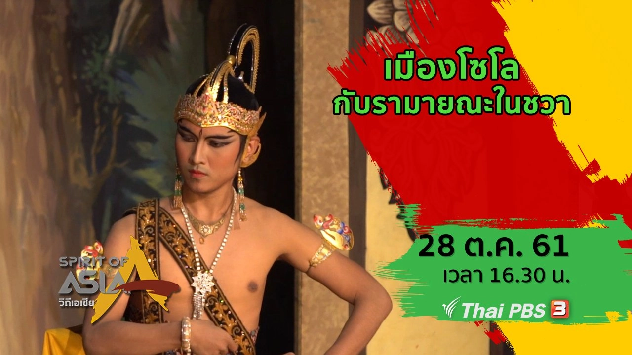 เมืองโซโลกับรามายณะในชวา