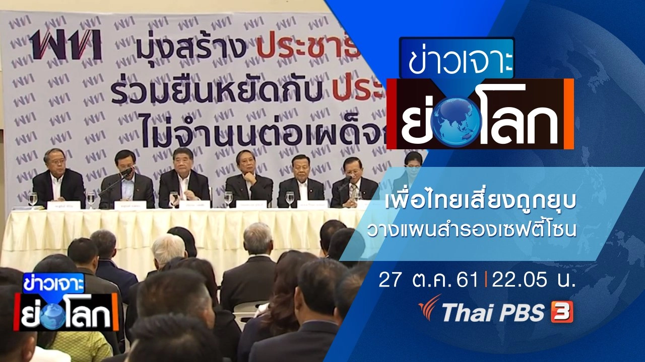 ประเด็นข่าว (27 ต.ค. 61)