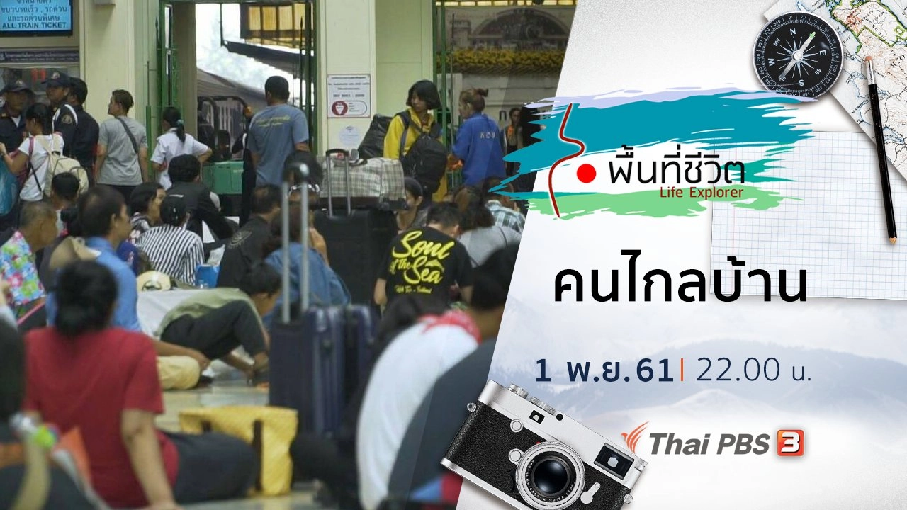 คนไกลบ้าน