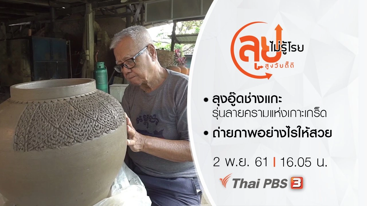 ลุยไม่รู้โรย