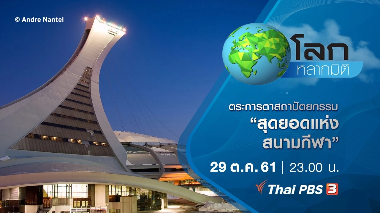 ตระการตาสถาปัตยกรรม ตอน สุดยอดแห่งสนามกีฬา