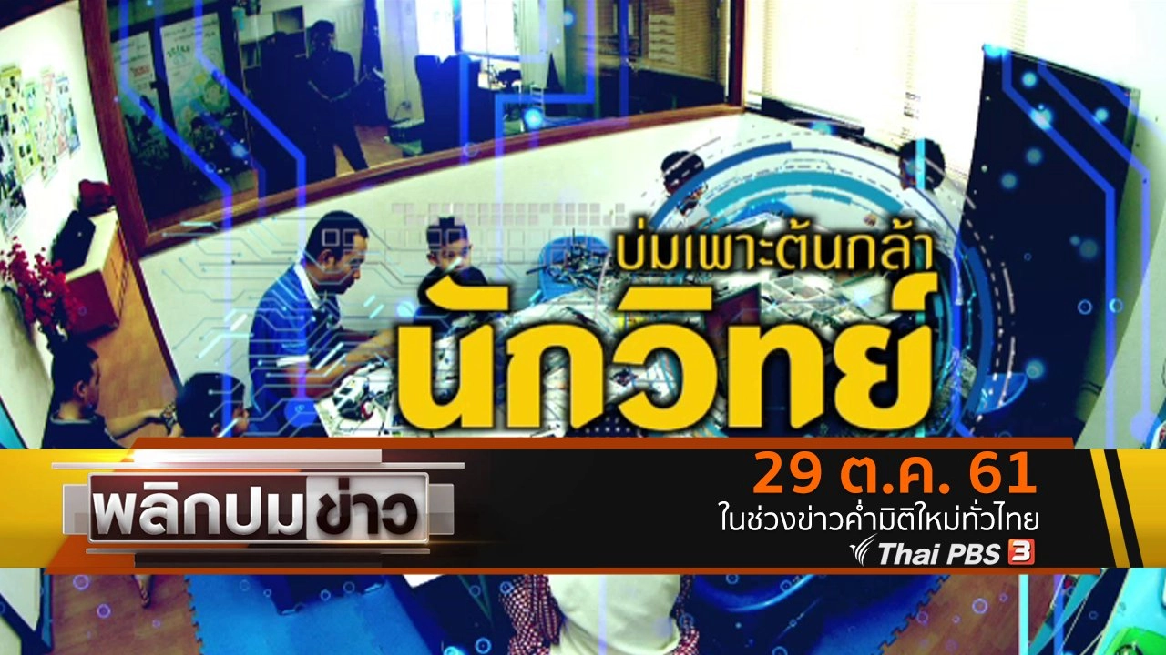 พลิกปมข่าว