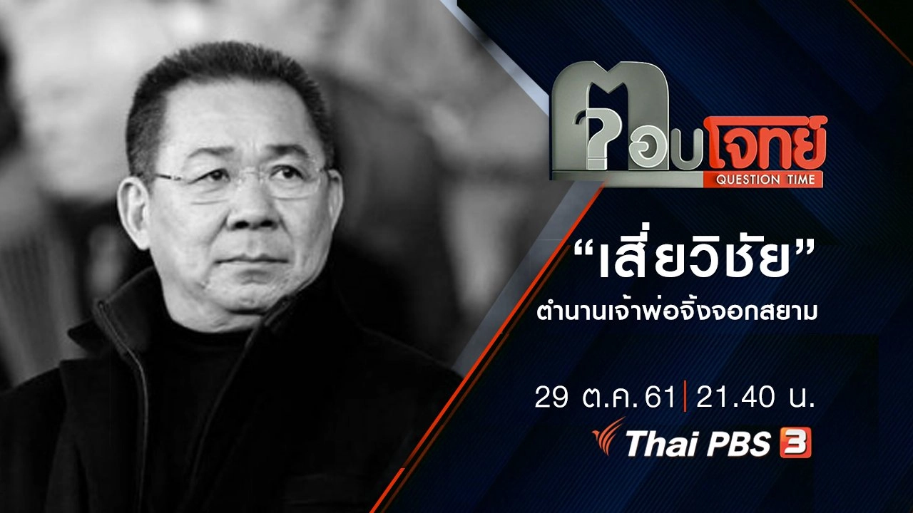 “เสี่ยวิชัย”...? ตำนาน “เจ้าพ่อจิ้งจอกสยาม”