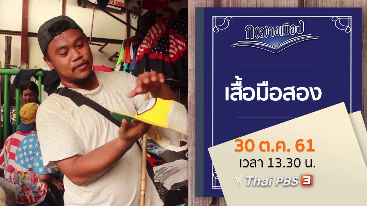 เสื้อมือสอง