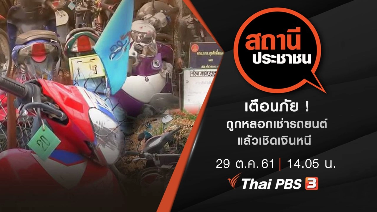 เตือนภัย ! ถูกหลอกเช่ารถยนต์ แล้วเชิดเงินหนี