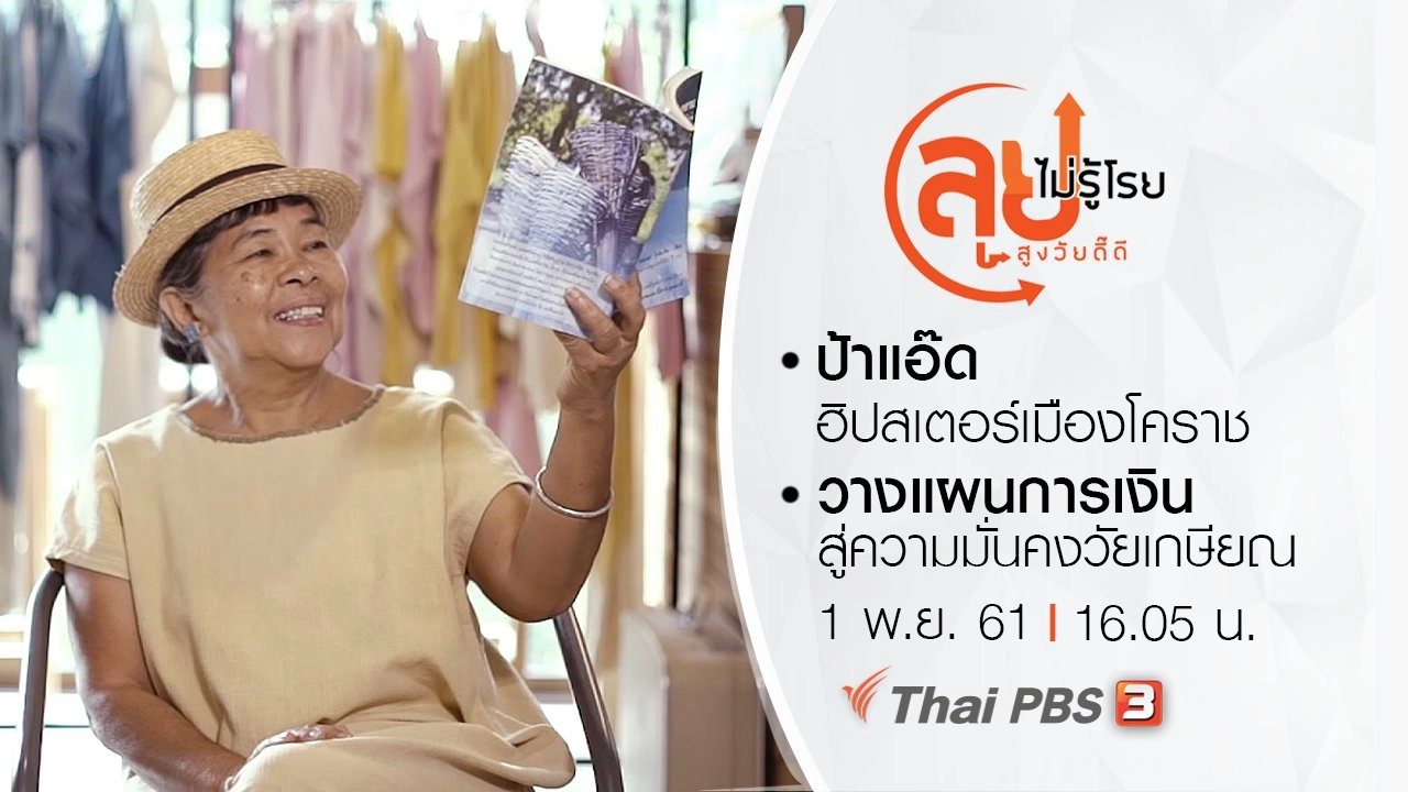 ป้าแอ๊ด ฮิปสเตอร์เมืองโคราช/ วางแผนการเงินสู่ความมั่นคงวัยเกษียณ