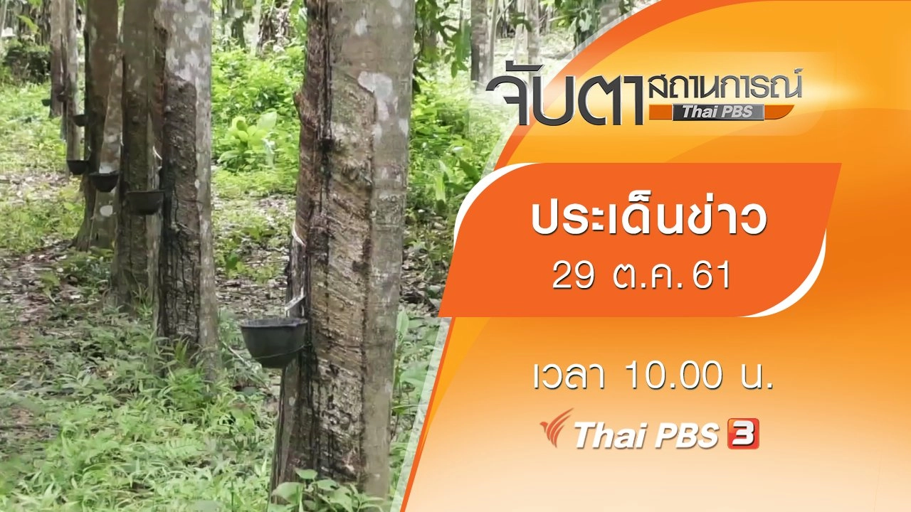ประเด็นข่าว (29 ต.ค. 61)