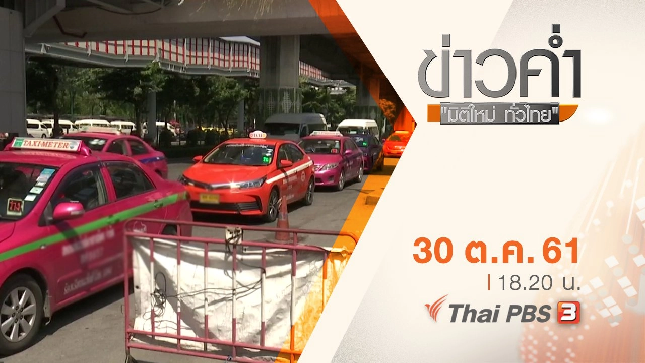 ประเด็นข่าว ( 30 ต.ค. 61)