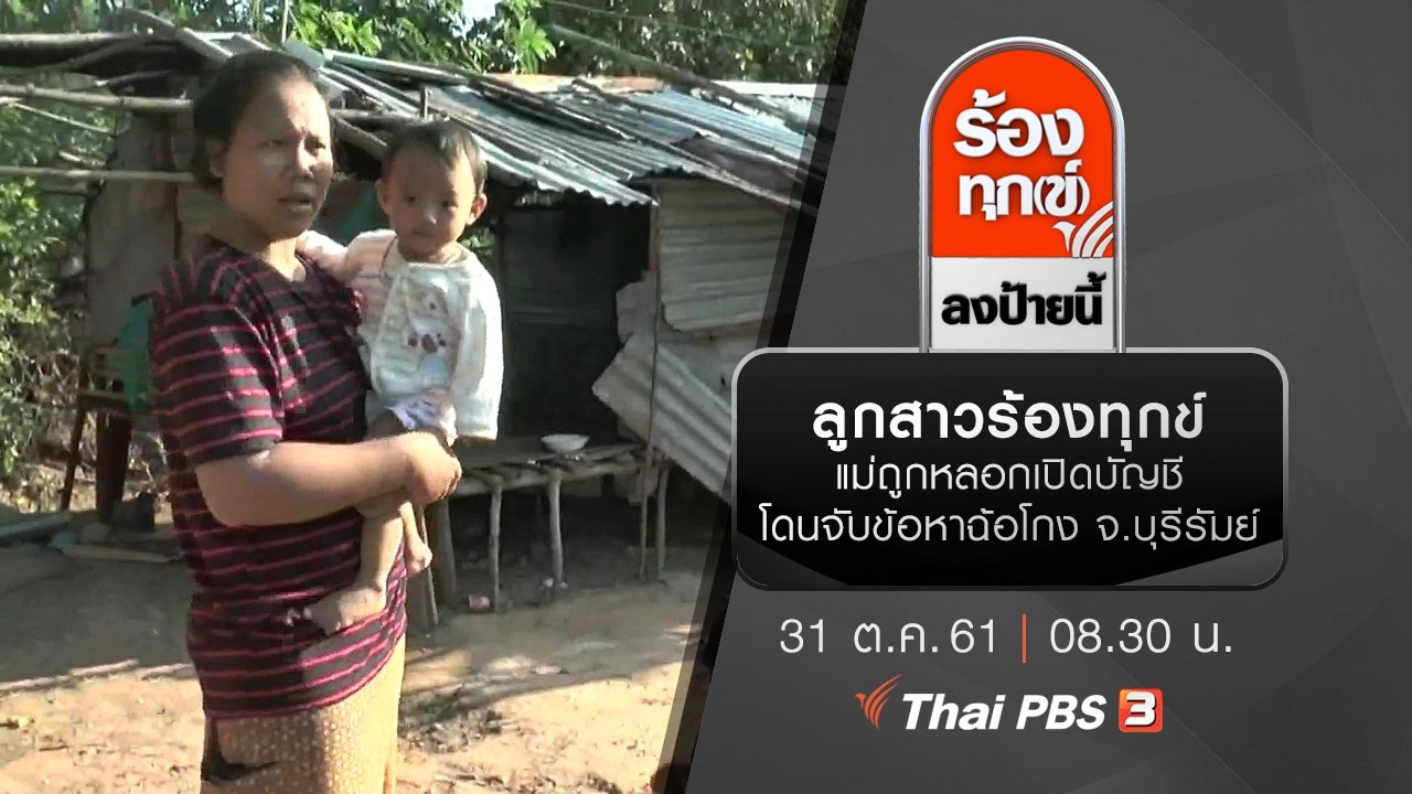 ลูกสาวร้องทุกข์ แม่ถูกหลอกเปิดบัญชี โดนจับข้อหาฉ้อโกง จ.บุรีรัมย์