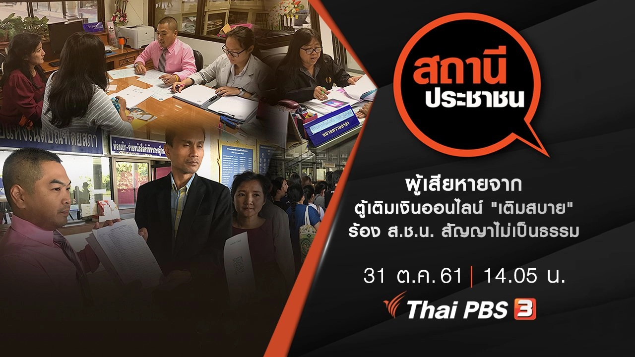 ผู้เสียหายจากตู้เติมเงินออนไลน์ "เติมสบาย" ร้อง ส.ช.น. สัญญาไม่เป็นธรรม