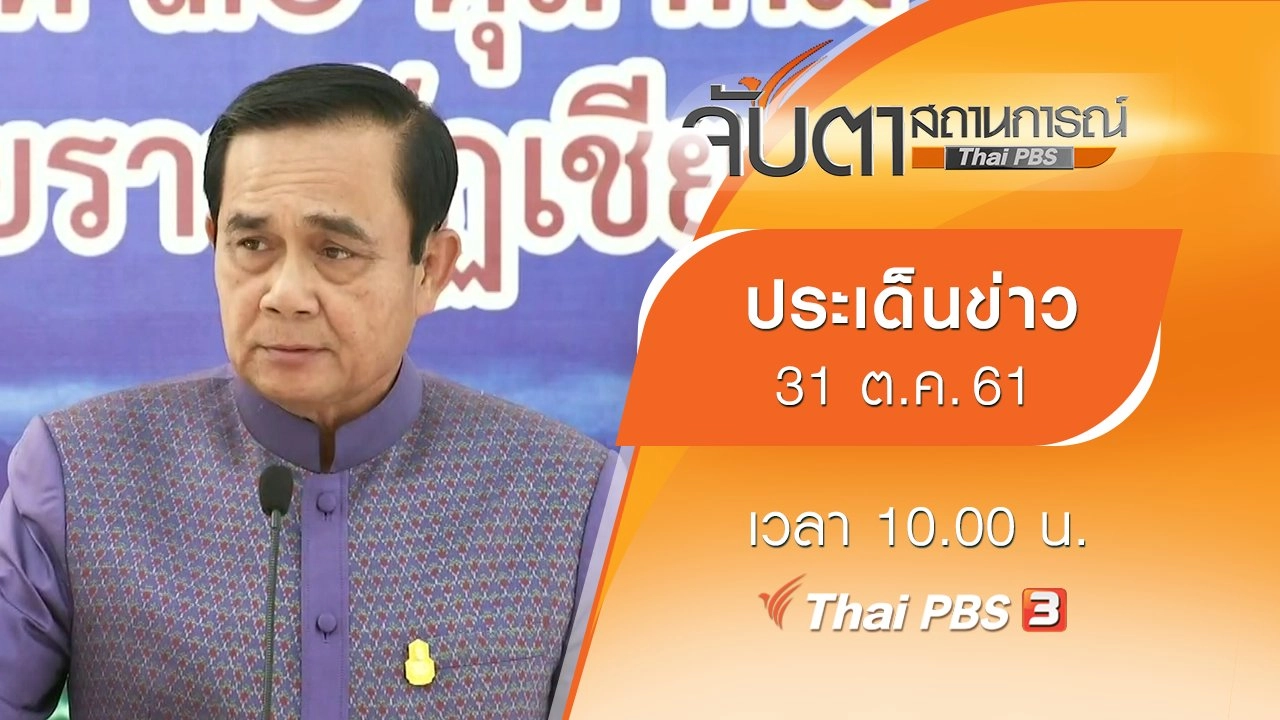 ประเด็นข่าว (31 ต.ค. 61)