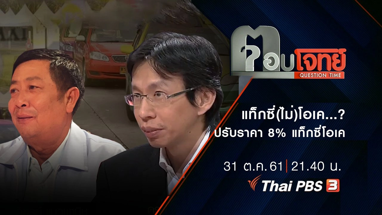 ​แท็กซี่(ไม่)โอเค ...? ปรับราคา "8 เปอร์เซ็นต์" แท็กซี่โอเค