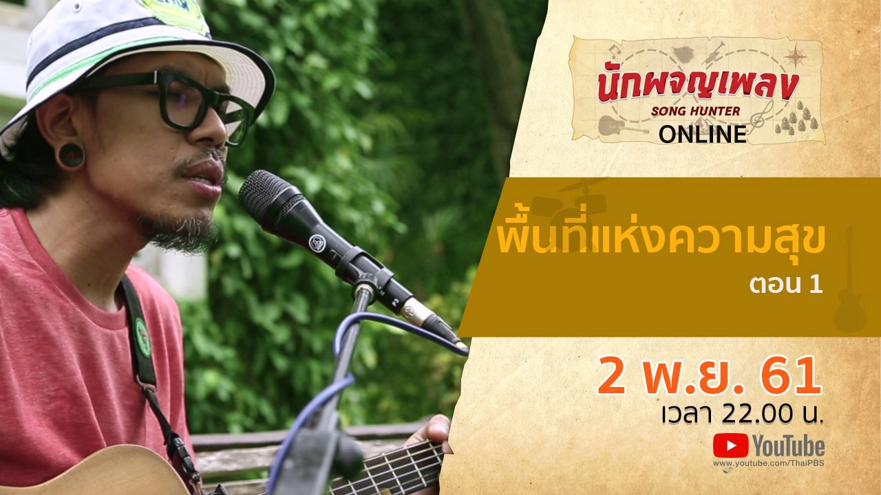 พื้นที่แห่งความสุข ตอน 1