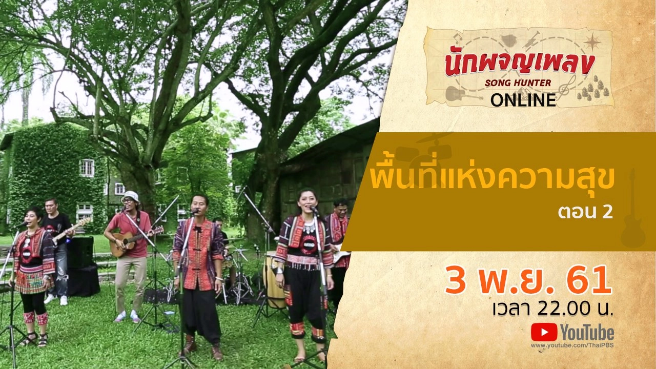 พื้นที่แห่งความสุข ตอน 2