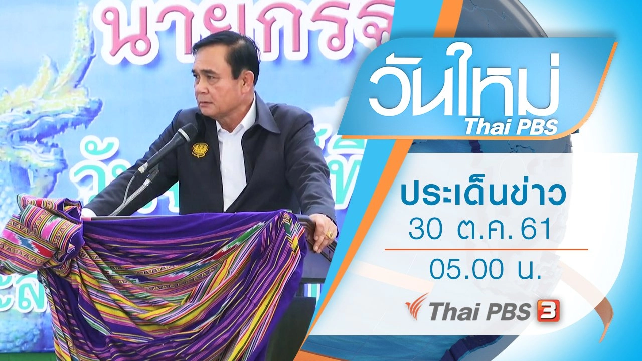 ประเด็นข่าว (30 ต.ค. 61)
