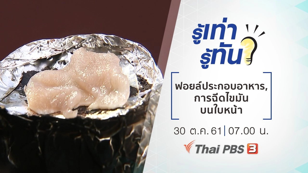 ฟอยล์ประกอบอาหาร, การฉีดไขมันบนใบหน้า