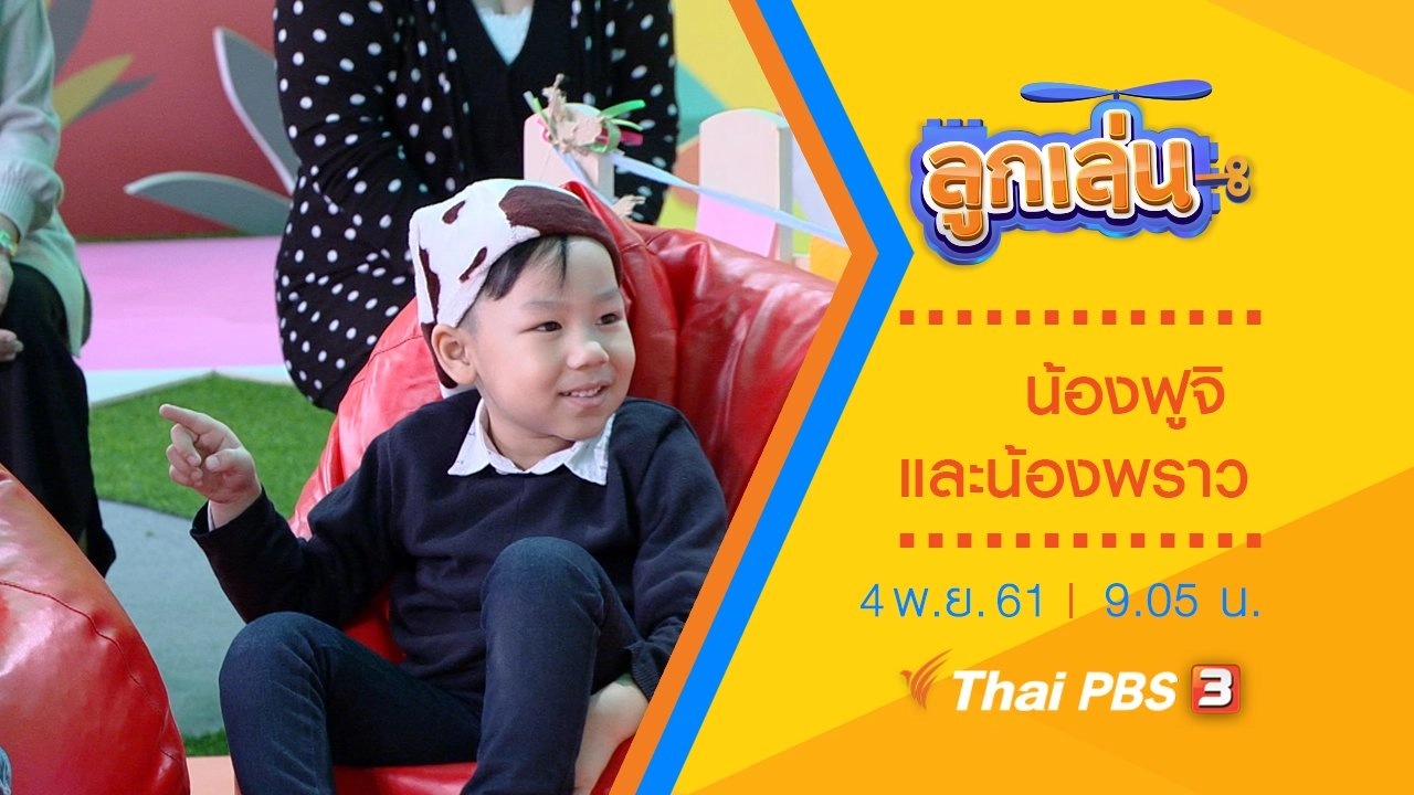 น้องฟูจิ และน้องพราว