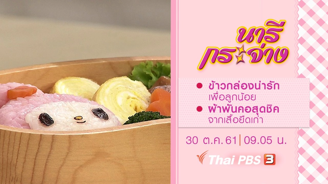 ข้าวกล่องน่ารักเพื่อลูกน้อย, ผ้าพันคอสุดชิค จากเสื้อยืดเก่า