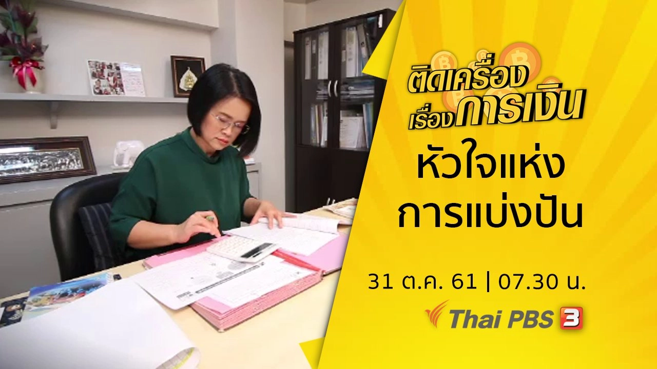 ​หัวใจแห่งการแบ่งปัน