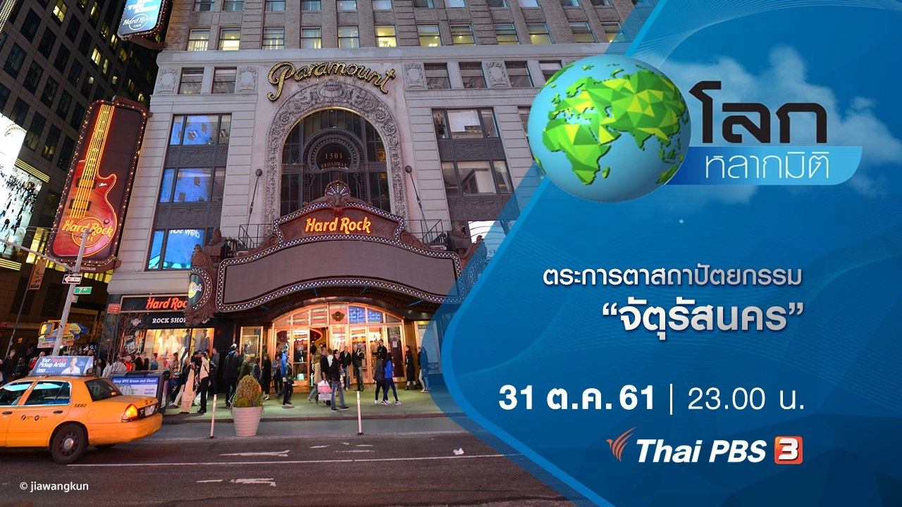 ตระการตาสถาปัตยกรรม ตอน จัตุรัสนคร